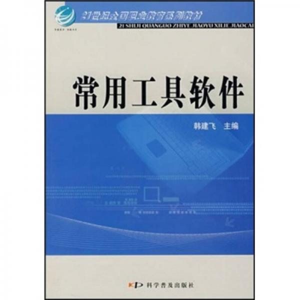 常用工具軟件/21世紀(jì)全國職業(yè)教育系列教材
