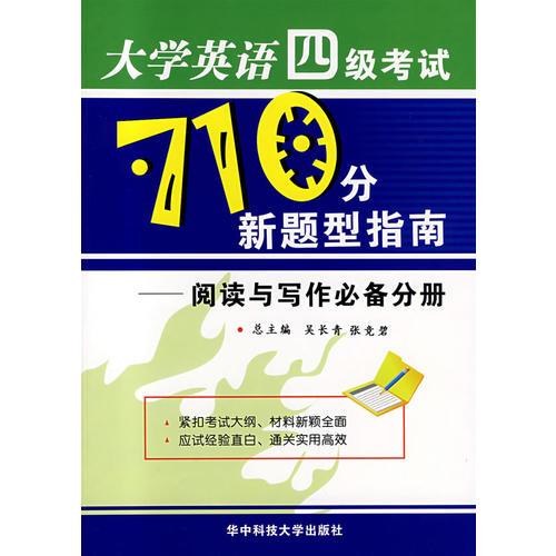 大學英語四級考試710分新題型指南:閱讀與寫作必備分冊