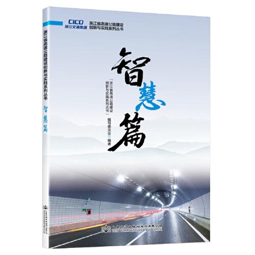 浙江省高速公路建设创新与实践系列丛书  智慧篇