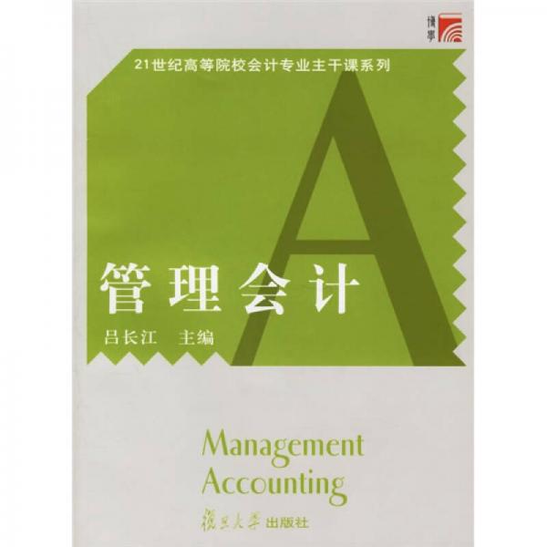 管理會(huì)計(jì)