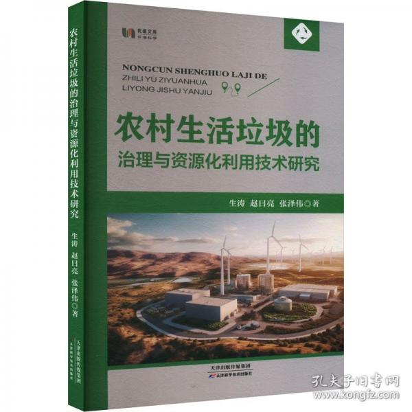 農(nóng)村生活垃圾的治理與資源化利用技術(shù)研究