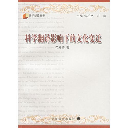 科學翻譯影響下的文化變遷