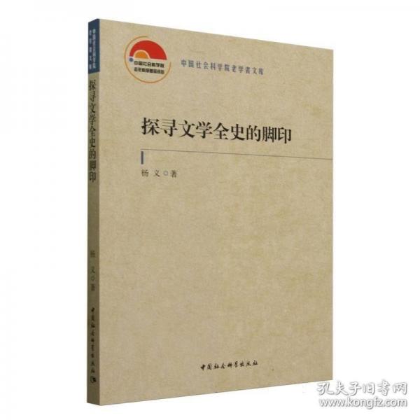 探尋文學(xué)全史的腳印