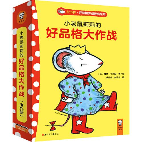 小老鼠莉莉的好品格大作戰(zhàn)（共9冊）（3~6好品格養(yǎng)成經典）（道歉、誠實、勇氣……9大好品格，蘇斯博士等10項童書大獎）？