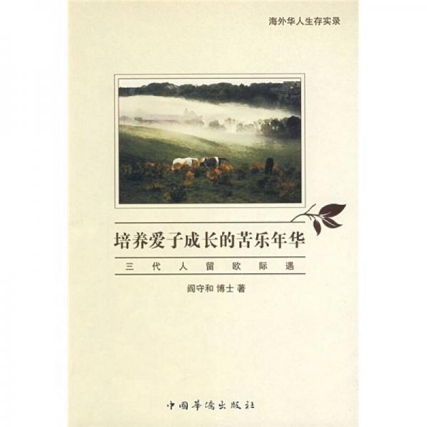 培養(yǎng)愛子成長的苦樂年華：三代人留歐際遇