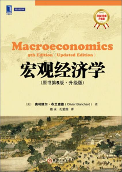 宏观经济学：原书第5版·升级版