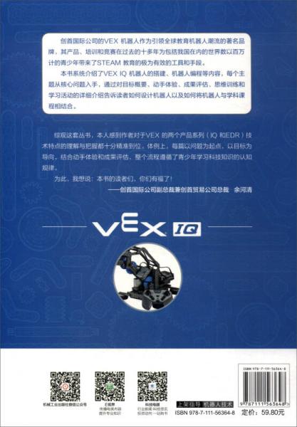 VEX机器人系列丛书：VEX IQ机器人创客教程