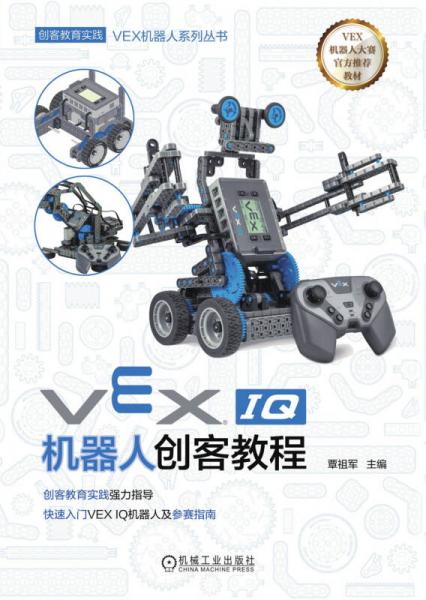 VEX机器人系列丛书：VEX IQ机器人创客教程