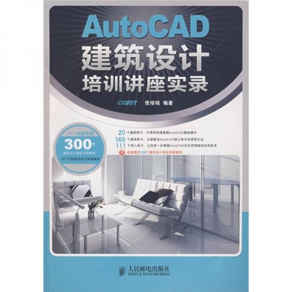 AutoCAD建筑设计培训讲座实录