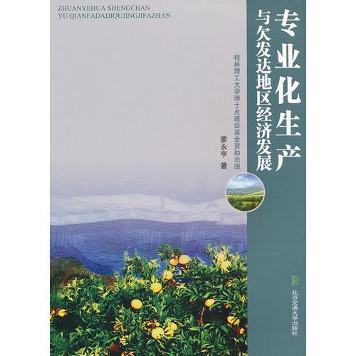 專業(yè)化生產(chǎn)和與欠發(fā)達地區(qū)經(jīng)濟發(fā)展