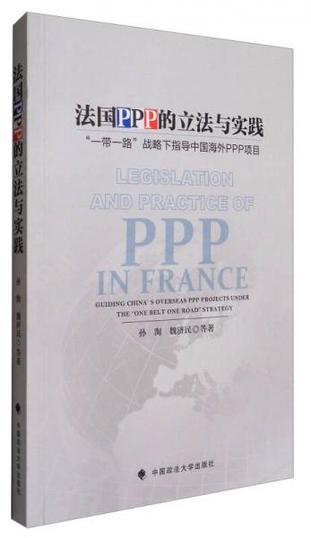 法國PPP的立法與實踐：“一帶一路”戰(zhàn)略下指導(dǎo)中國海外PPP項目