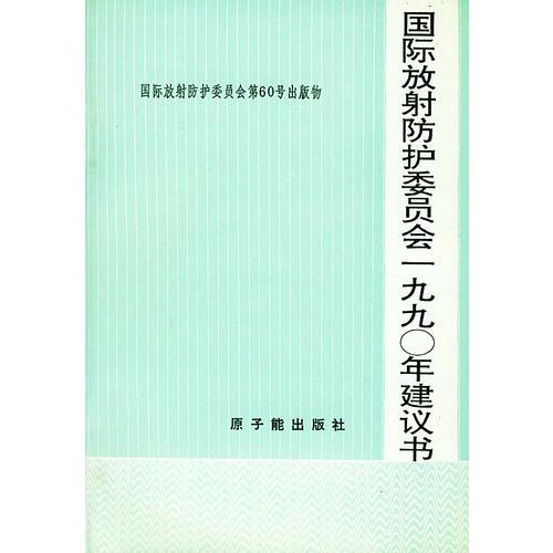 國際放射防護(hù)委員會一九九零年建議書