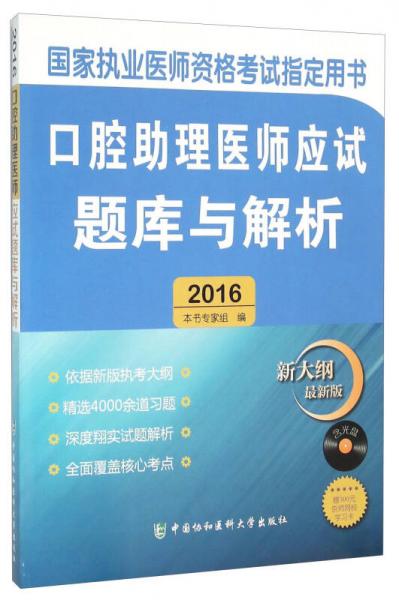 口腔助理医师应试题库与解析