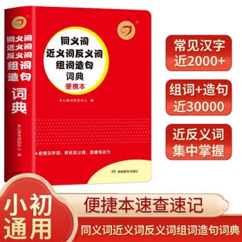 同義詞近義詞反義詞組詞造句詞典新版正版字典小學(xué)生初中生通用多功能組詞造句詞典工具書  開心辭書