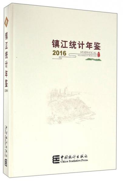鎮(zhèn)江統(tǒng)計年鑒（2016）