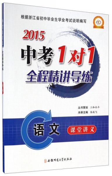 2015中考1對1全程精講導練：語文