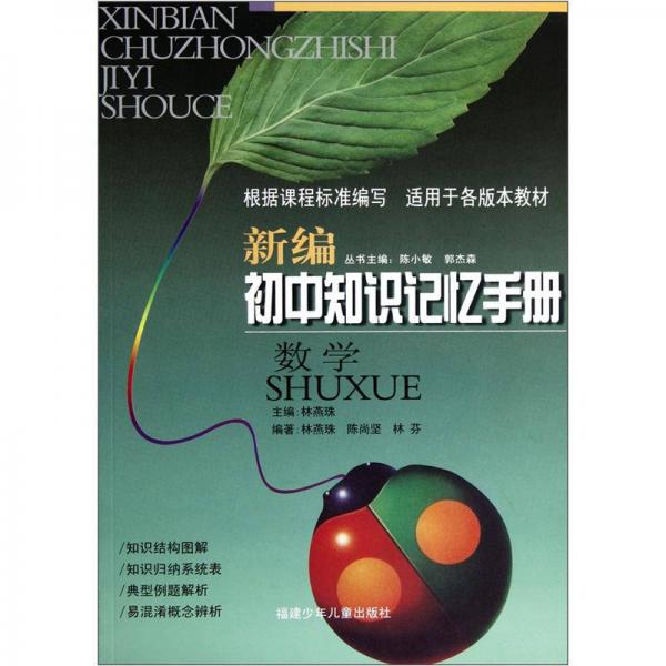 新編初中知識記憶手冊：數(shù)學(xué)