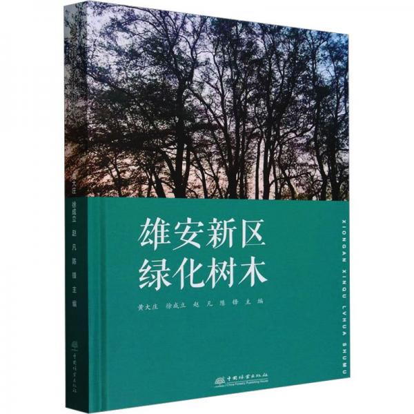 雄安新區(qū)綠化樹木