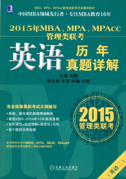 2015年MBA、MPA、MPAcc管理類聯(lián)考：英語歷年真題詳解