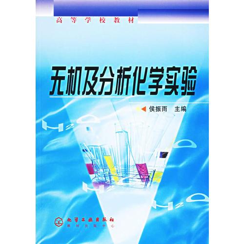 無機及分析化學(xué)實驗/高等學(xué)校教材