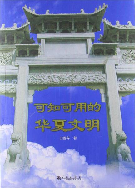 可知可用的華夏文明