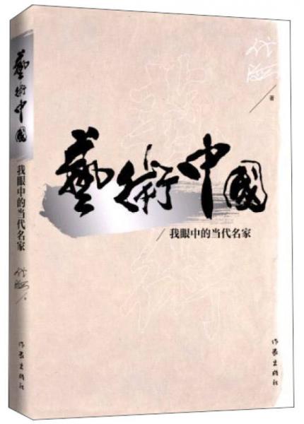 藝術(shù)中國(guó)：我眼中的當(dāng)代名家