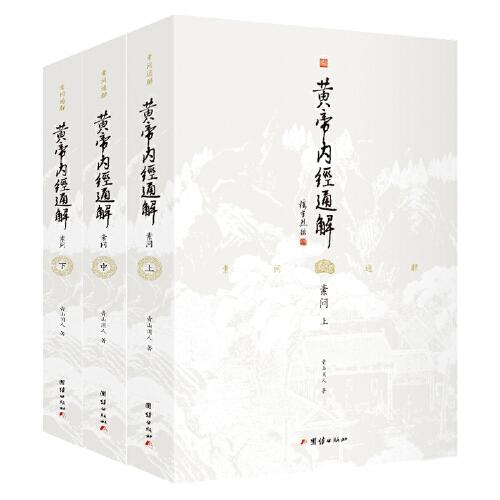 黃帝內(nèi)經(jīng)通解（全3冊(cè)）