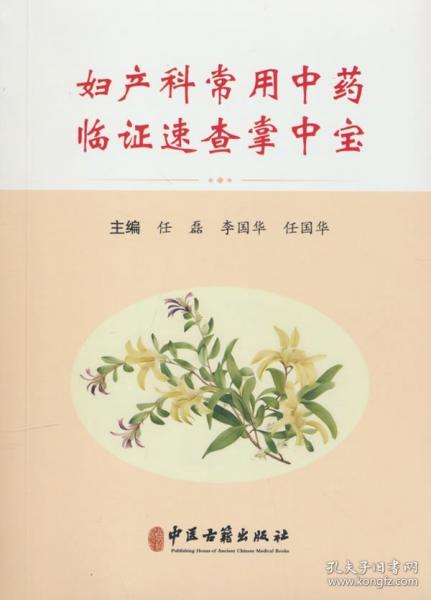 婦產(chǎn)科常用中藥臨證速查掌中寶