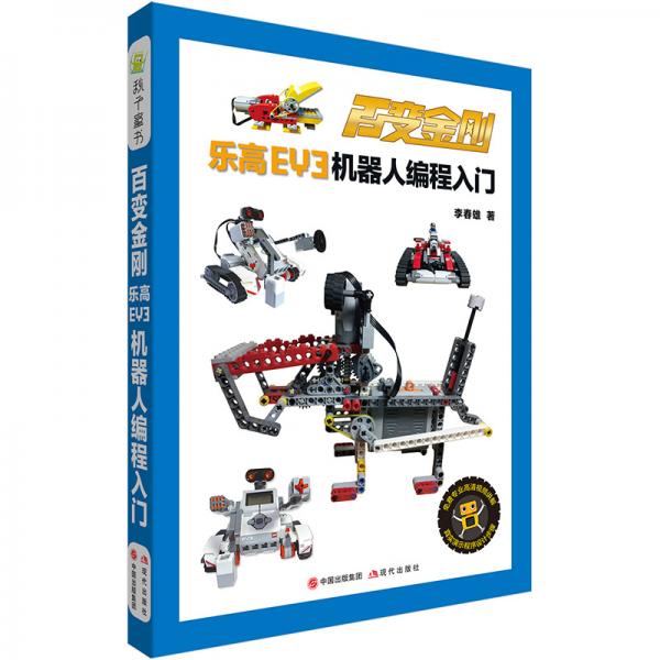 百變金剛——樂高EV3機(jī)器人編程入門