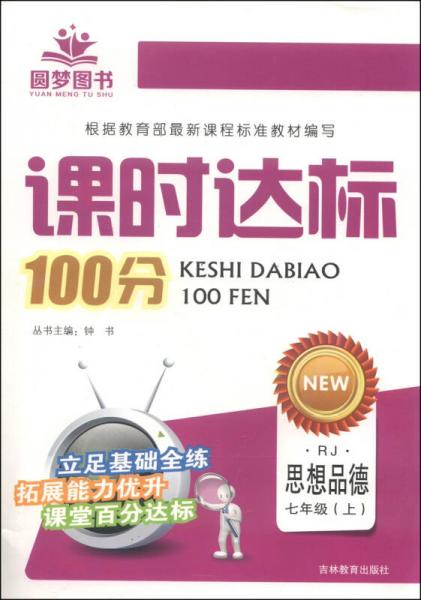課時達(dá)標(biāo)100分：思想品德