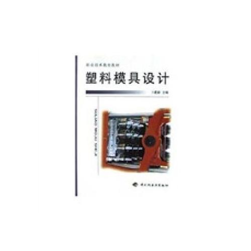 職業(yè)技術(shù)教育教材  塑料模具設(shè)計