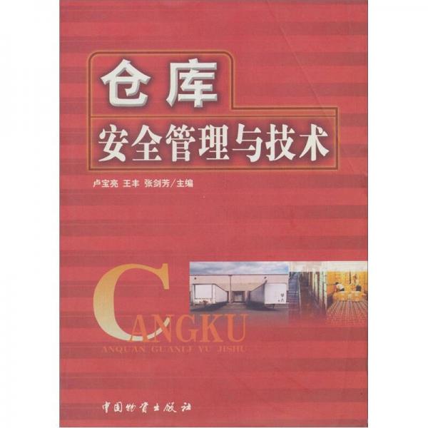 倉庫安全管理與技術(shù)