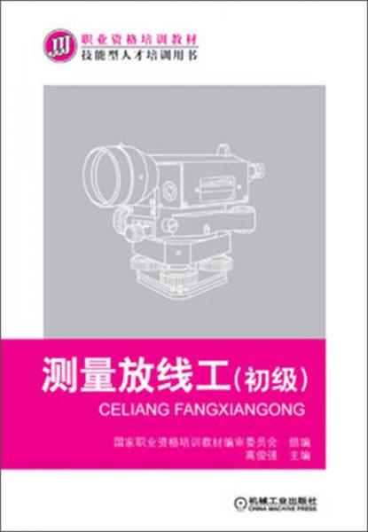 測(cè)量放線(xiàn)工