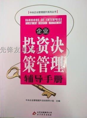 企業(yè)投資決策管理輔導(dǎo)手冊(cè)