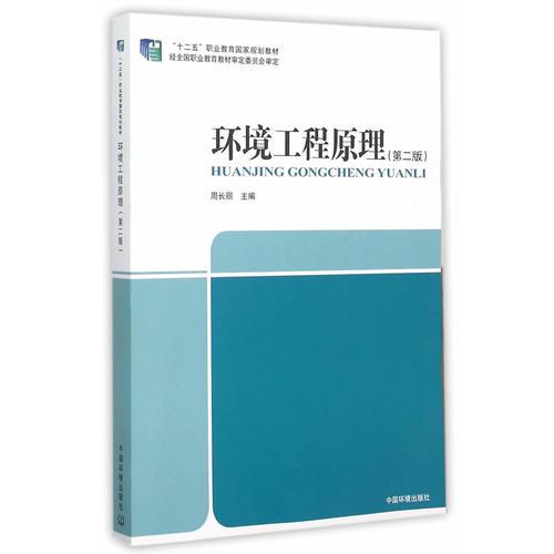 環(huán)境工程原理（二版）