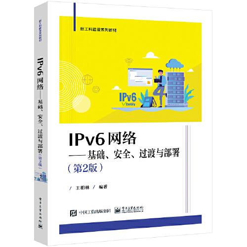 IPv6網(wǎng)絡(luò)——基礎(chǔ)、安全、過(guò)渡與部署（第2版）