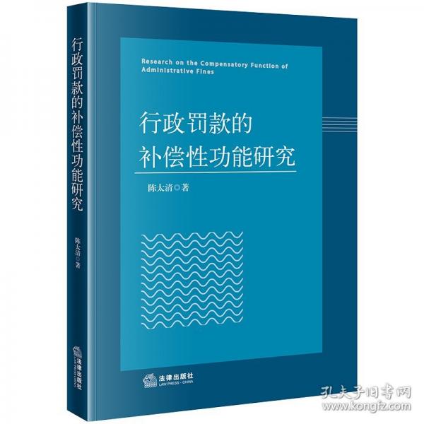 行政罰款的補(bǔ)償性功能研究