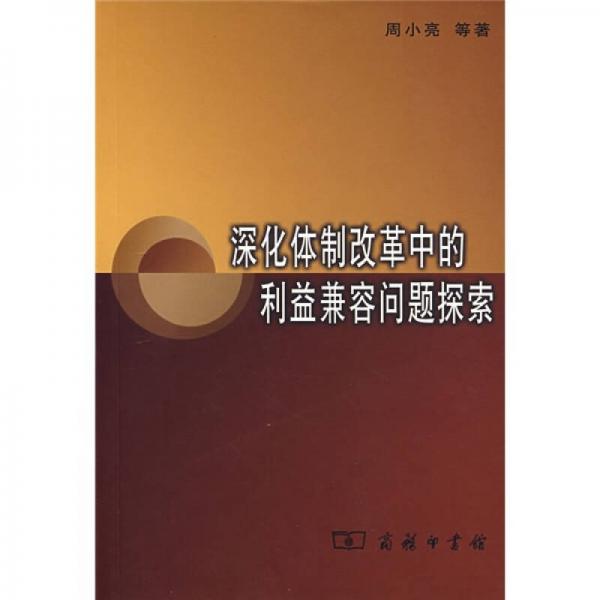 深化體制改革中的利益兼容問(wèn)題探索