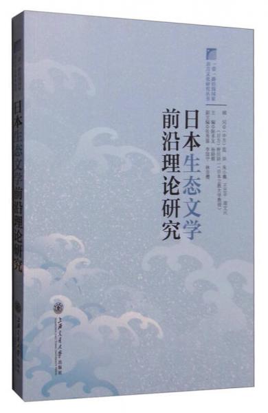 日本生態(tài)文學(xué)前沿理論研究