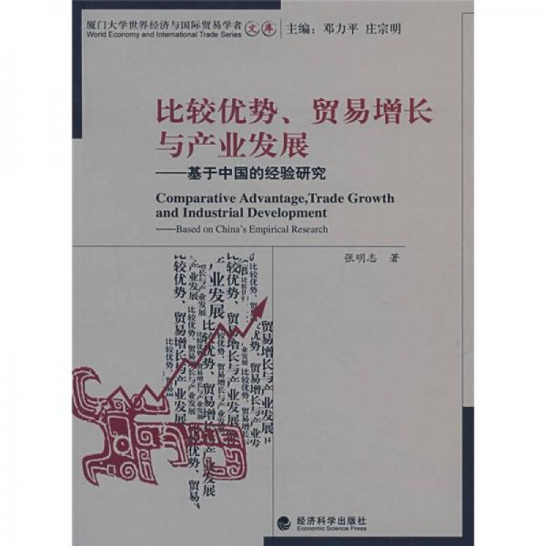 比较优势、贸易增长与产业发展：基于中国的经验研究