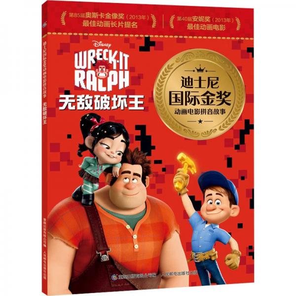 迪士尼国际金奖动画电影拼音故事·无敌破坏王