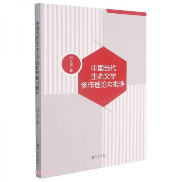 中國(guó)當(dāng)代生態(tài)文學(xué)創(chuàng)作理論與批評(píng)