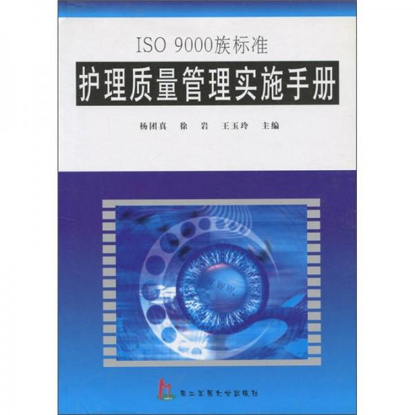 ISO 9000族标准护理质量管理实施手册