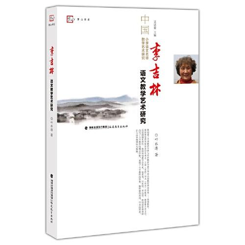 李吉林語文教學藝術研究(中國小學語文名師教學藝術研究叢書)
