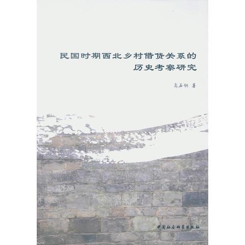 民國時期西北鄉(xiāng)村借貸關系的歷史考察研究