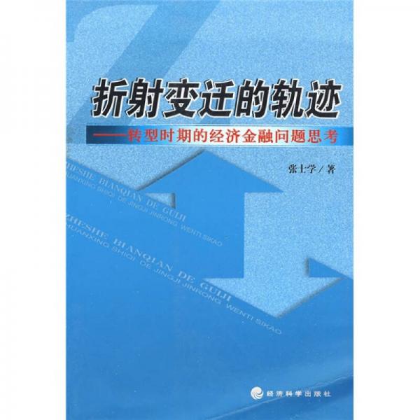折射變遷的軌跡：轉(zhuǎn)型時(shí)期的經(jīng)濟(jì)金融問題思考