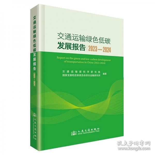 交通運(yùn)輸綠色低碳發(fā)展報(bào)告（2023—2024）