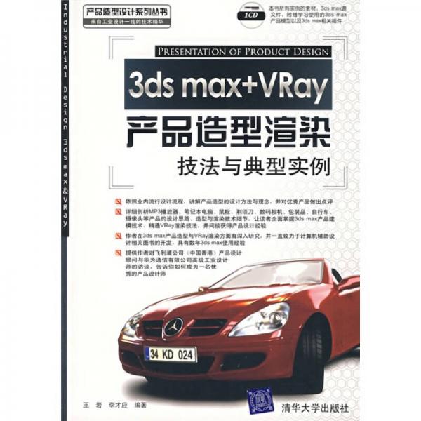 3ds max+VRay产品造型渲染技法与典型实例