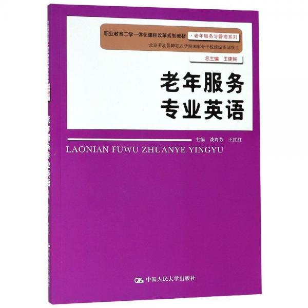 老年服務(wù)專業(yè)英語(yǔ)談玲芳職業(yè)教育工學(xué)一體化課程改革規(guī)劃教材.老年服務(wù)與管理系列 