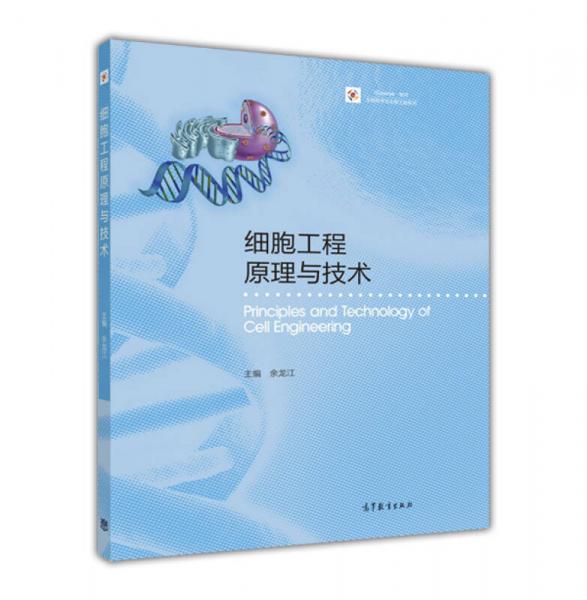 細(xì)胞工程原理與技術(shù)